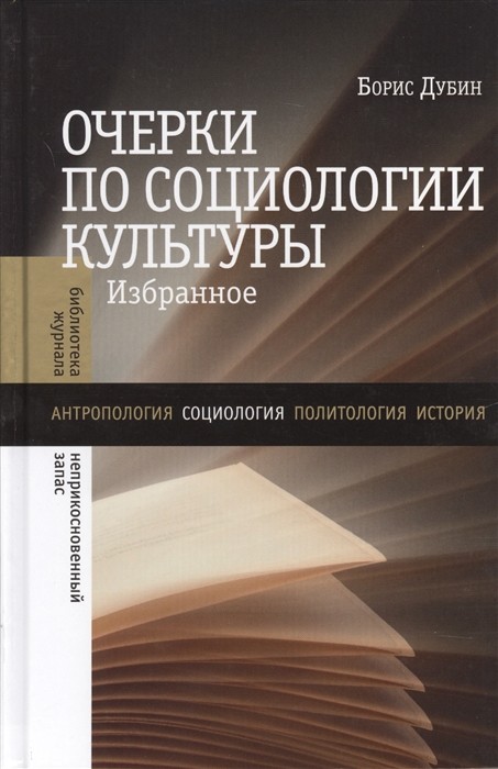 Дубин Б.В. Очерки по социологии культуры: Избранное | (НЛО, тверд.)