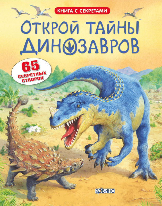 Фрит А. Открой тайны динозавров | (Робинс, тверд.)