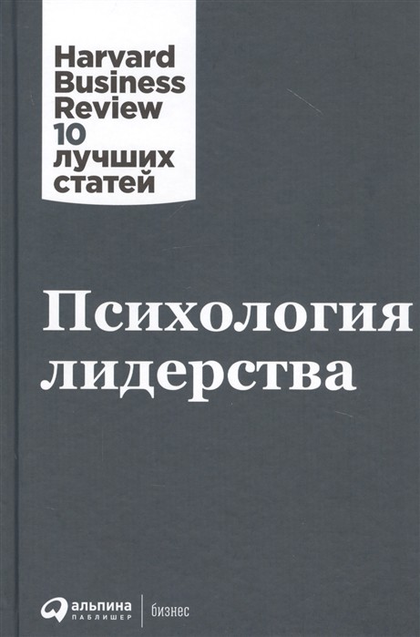 Психология лидерства | (Альпина, HBR, тверд.)