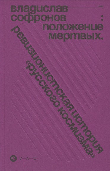 Софронов В. Положение мертвых. Ревизионистская история "русского космизма" | (VAC, мягк.)