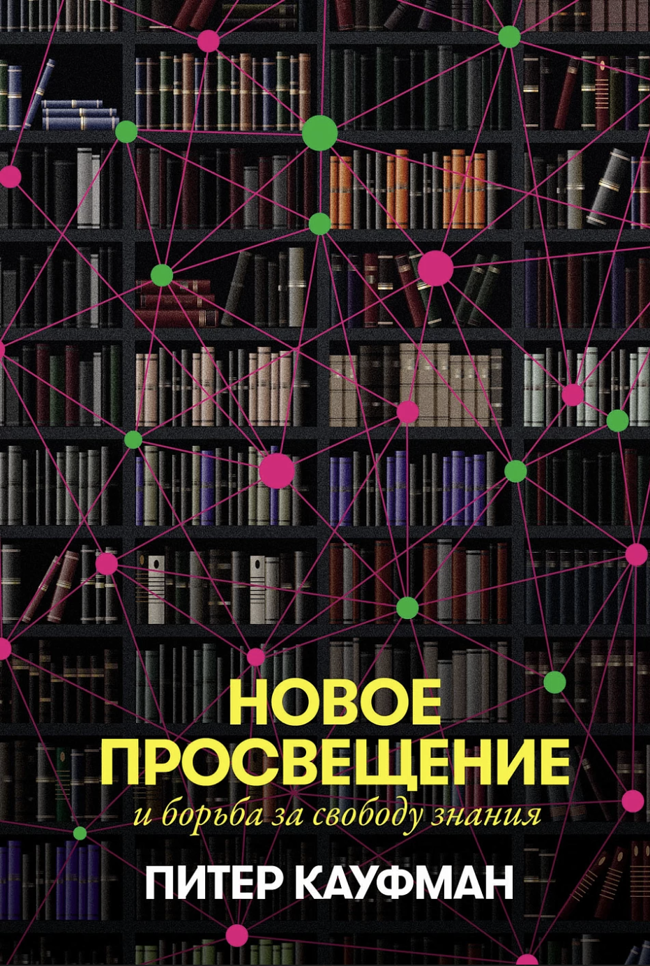 Кауфман П. Новое Просвещение и борьба за свободу знания | (Альпина, тверд.)