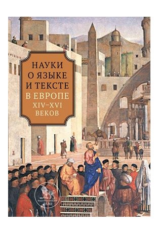 Мостовая В., Самохвалова Н. Науки о языке и тексте в Европе XVI в. | (Дело, тверд.)