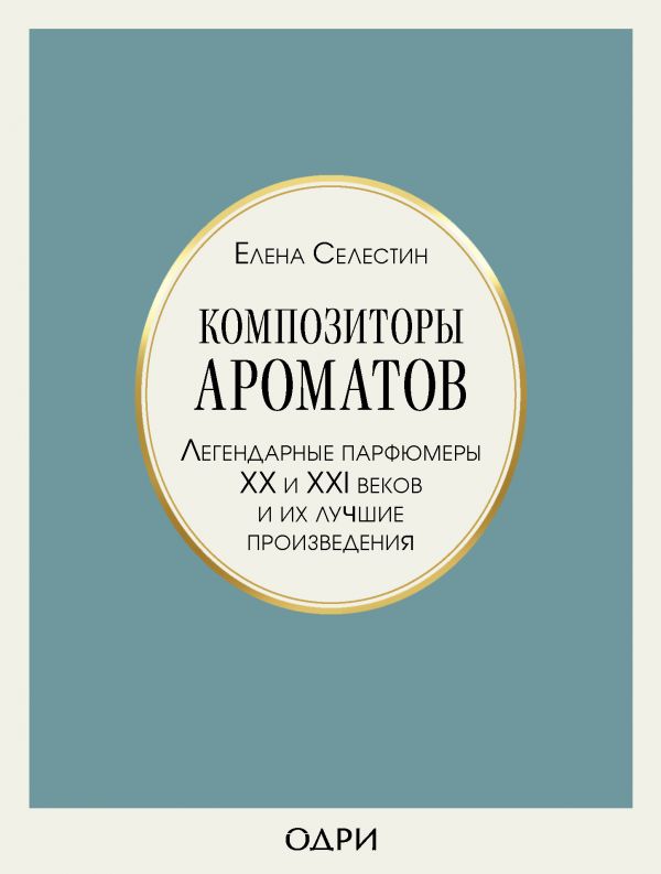 Селестин Е. Композиторы ароматов. Легендарные парфюмеры ХХ и XXI веков и их лучшие произведения | (ЭКСМО, твёрд.)