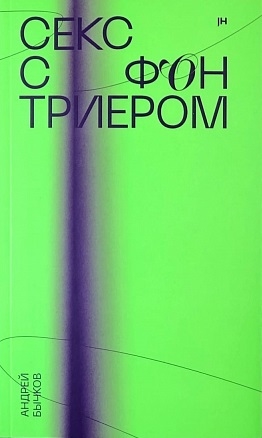 Бычков А. Секс с фон Триером | (Хладик, клап.)