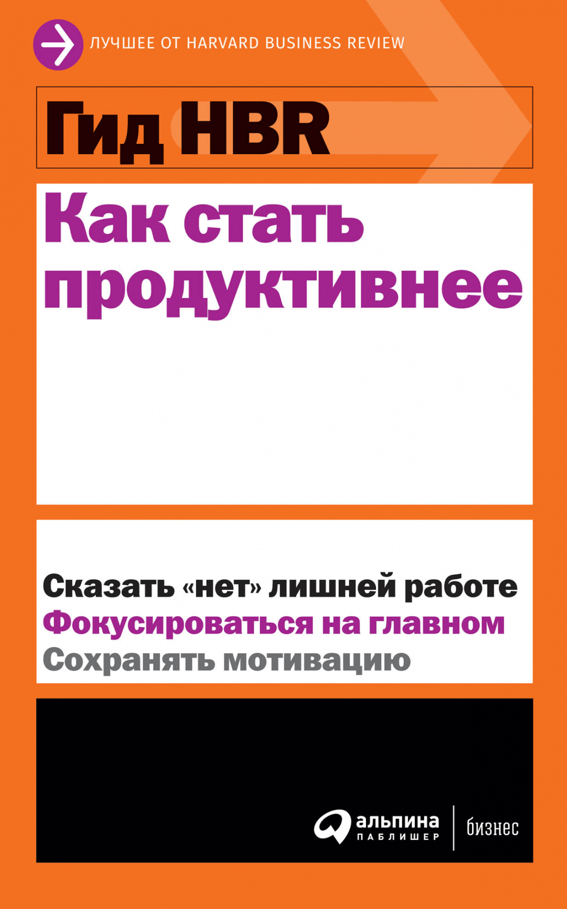 Как стать продуктивнее | (Альпина, HBR, мягк.)