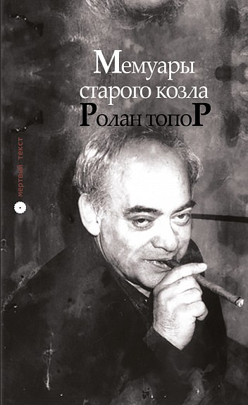 Топор Р. Ролан Топор. Мемуары старого козла | (Опустошитель, тверд.)