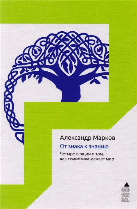 Марков А.В. От знака к знанию. Четыре лекции о том, как семиотика меняет мир | (РИПОЛ, мягк.)