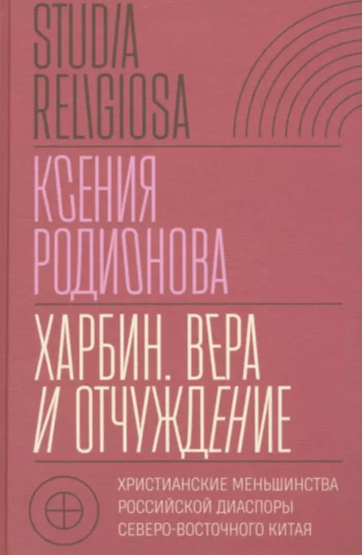 Родионова К. Харбин. Вера и отчуждение | (НЛО, тверд.)