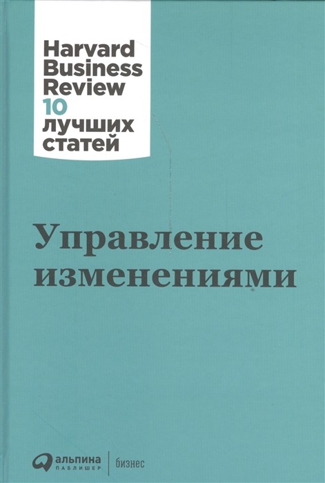 Управление изменениями | (Альпина, HBR, тверд.)