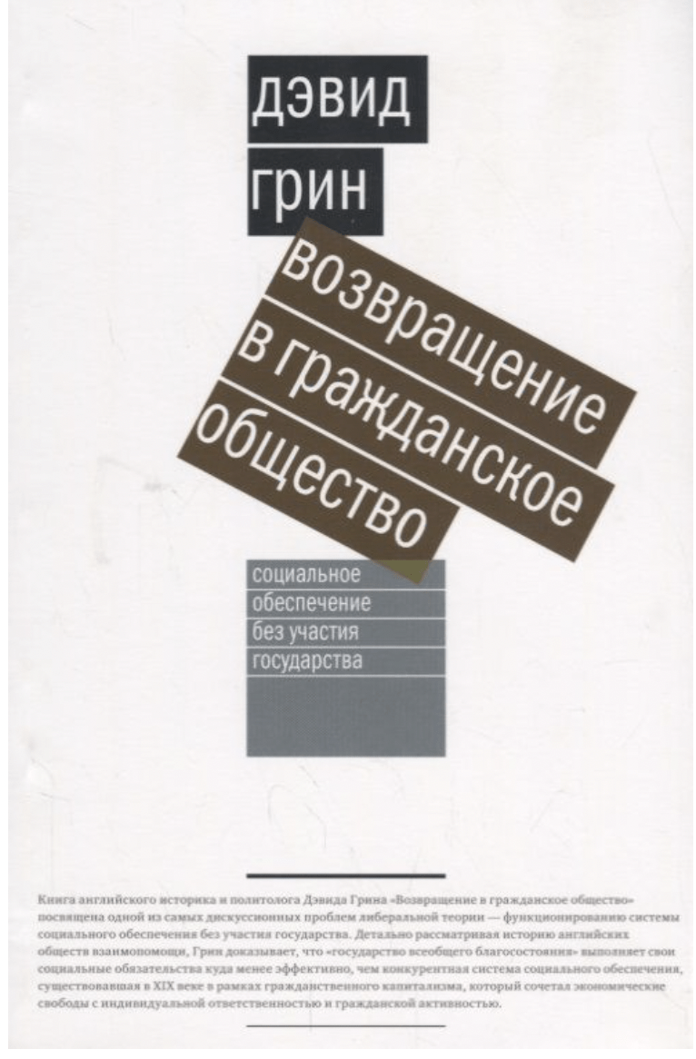 Грин Д. Возвращение в гражданское общество | (НовоеИздательство, мягк.)