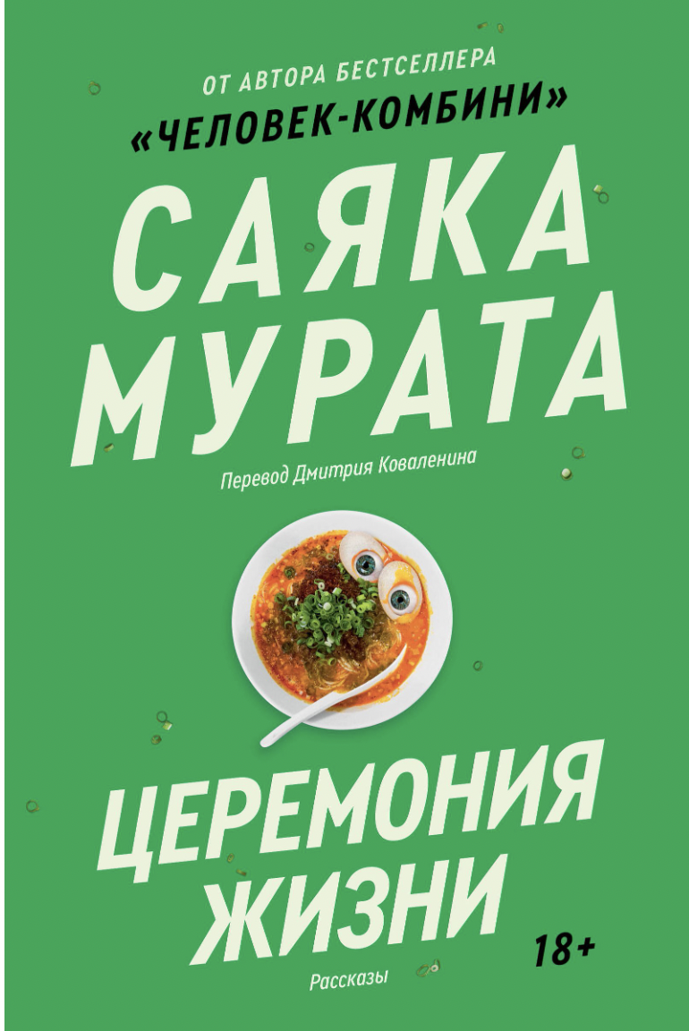 Саяка Мурата. Церемония жизни | (Попкорн, мягк.)