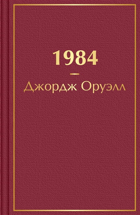 Оруэлл Дж. 1984 | (Эксмо, ЯркСтр., мини., тверд.)