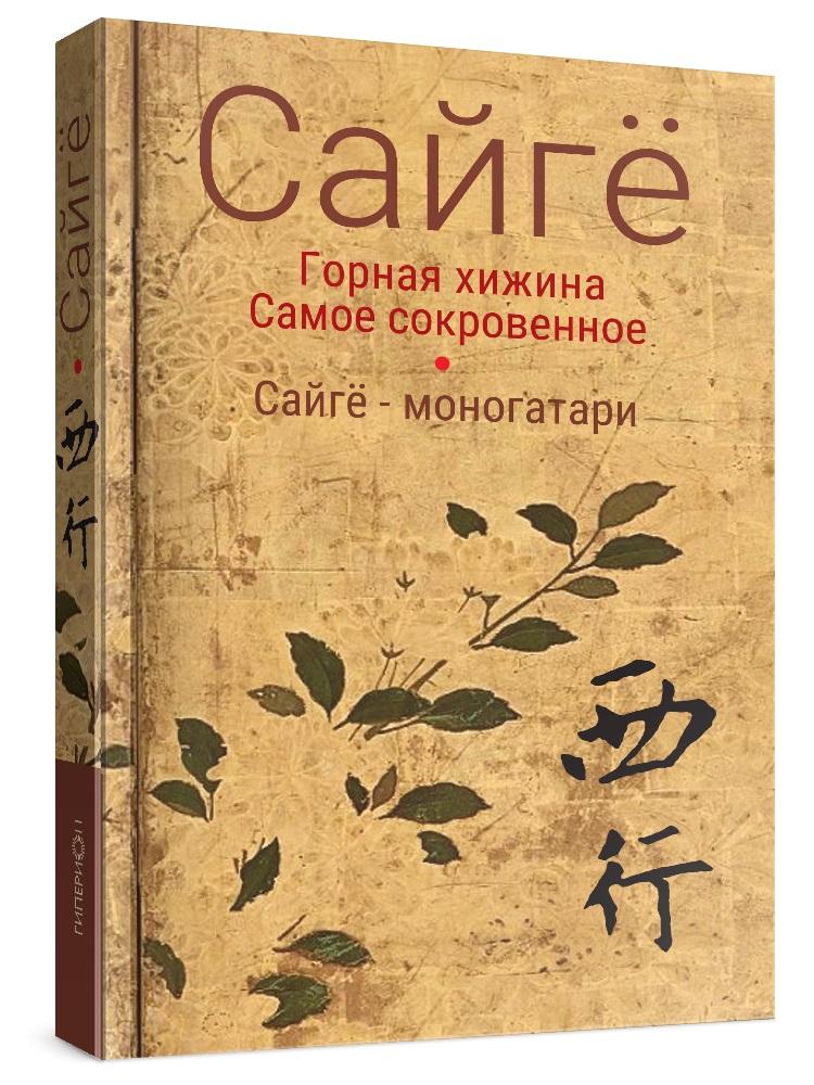 Сайгё-моногатари. Горная хижина. Самое сокровенное | (Гиперион, тверд.)