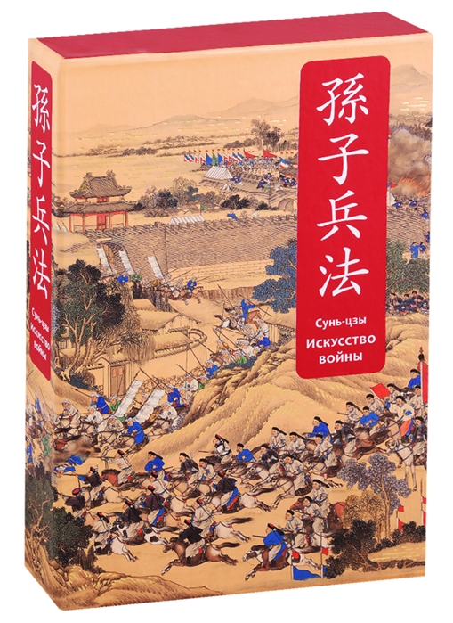 Сунь-Цзы. Искусство войны. Специальное издание с древнекитайским переплетом | (Эксмо, богатая, красная)