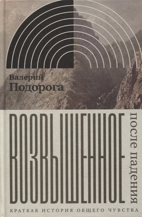 Подорога В. Возвышенное. После падения. Краткая история общего чувства | (НЛО, тверд.)