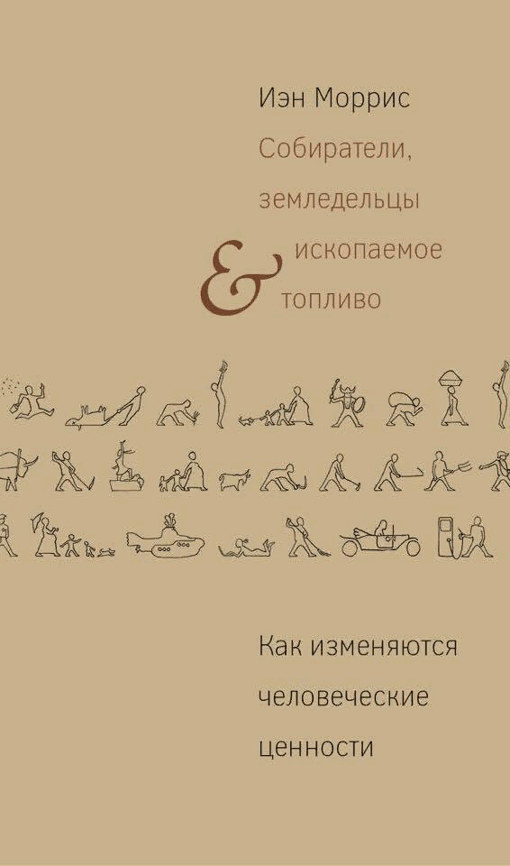 Моррис И. Собиратели, земледельцы и ископаемое топливо. Как изменяются человеческие ценности | (Дело, мягк.)
