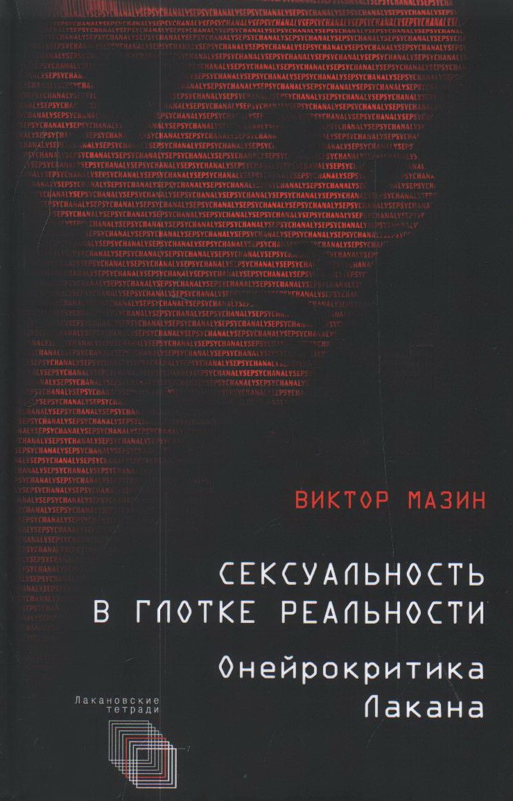 Мазин В. Сексуальность в глотке реальности. Онейрокритика Лакана | (Алетейя, тверд.)