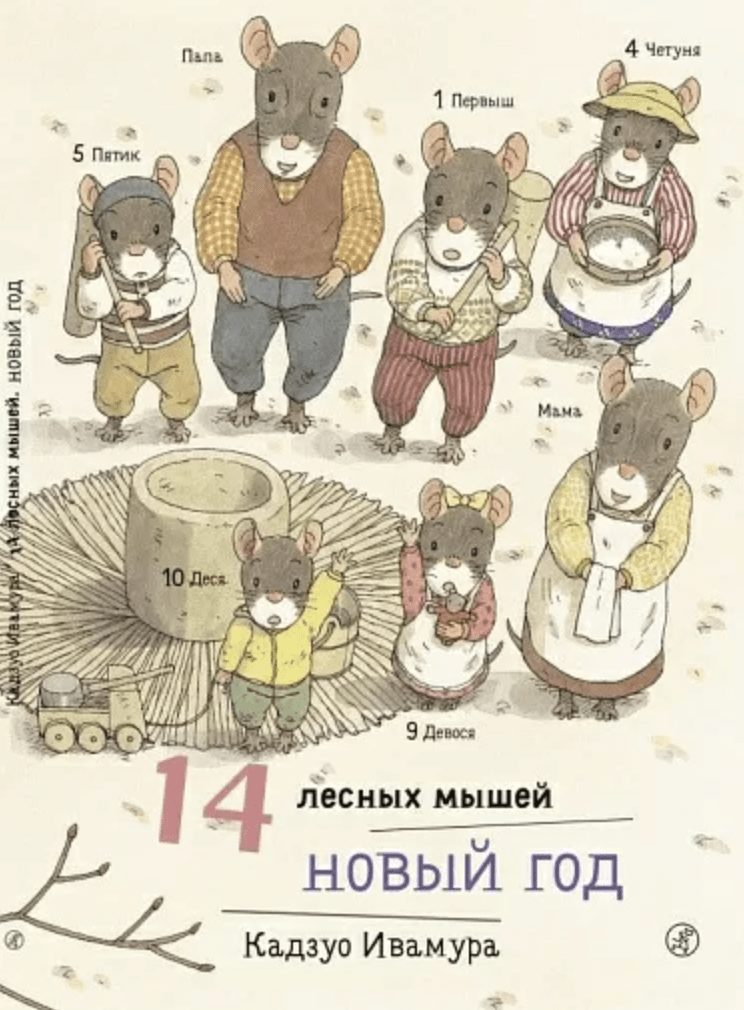 Ивамура Кадзуо. 14 лесных мышей. Новый год | (Самокат, мягк.)