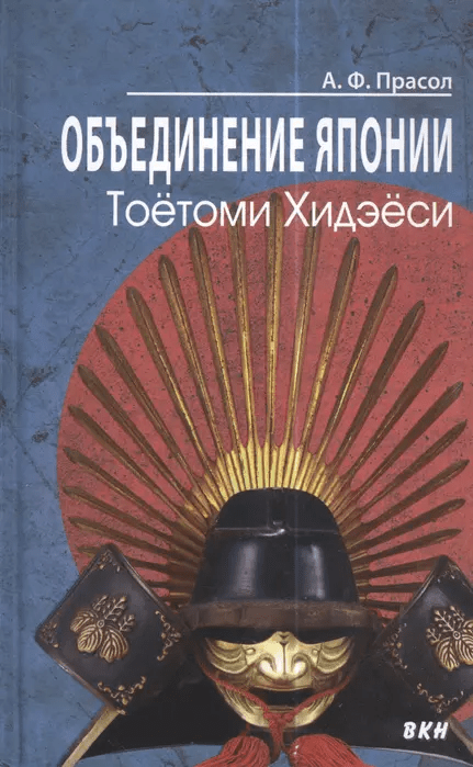 Прасол А. Объединение Японии. Тоётоми Хидэёси | (ВКН, тверд.)