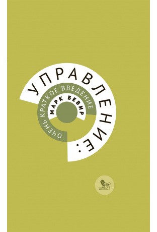 Бевир М. Управление: очень краткое введение | (Дело, тверд.)