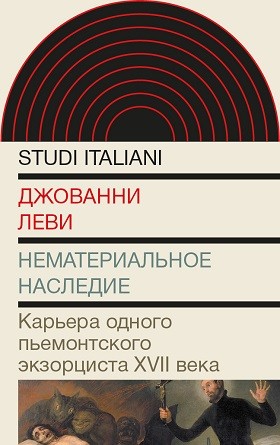 Леви Д. Нематериальное наследие. Карьера одного пьемонтского экзорциста XVII века | (НЛО, тверд.)