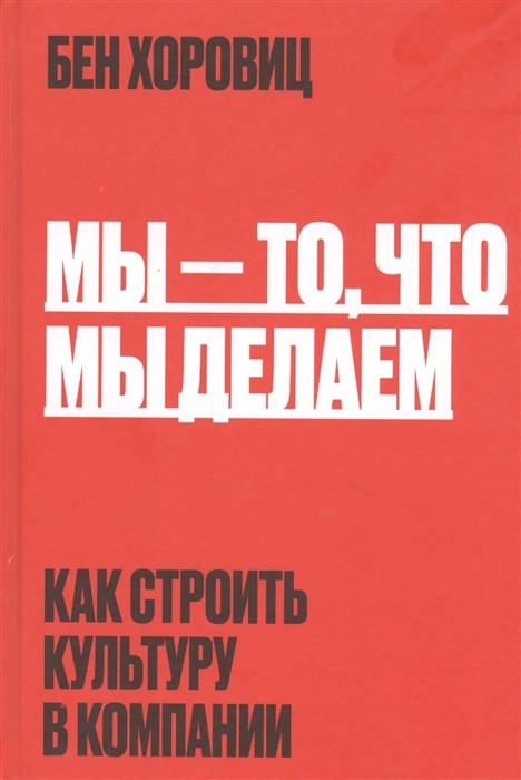 Хоровиц Б. Мы - то что мы делаем. Как строить культуру в компании | (МИФ, тверд.)