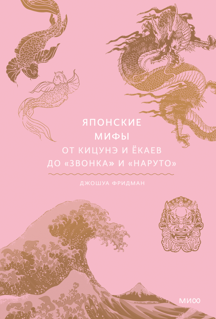 Фридман Д. Японские мифы. От кицунэ и ёкаев до «Звонка» и «Наруто» | (МИФ, тверд.)