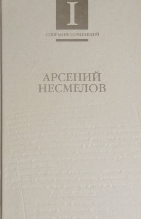Несмелов А. Собрание сочинений в 2-х томах | (Рубеж, тверд.)