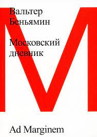 Беньямин В. Московский дневник | (АдМаргинем, мягк.)