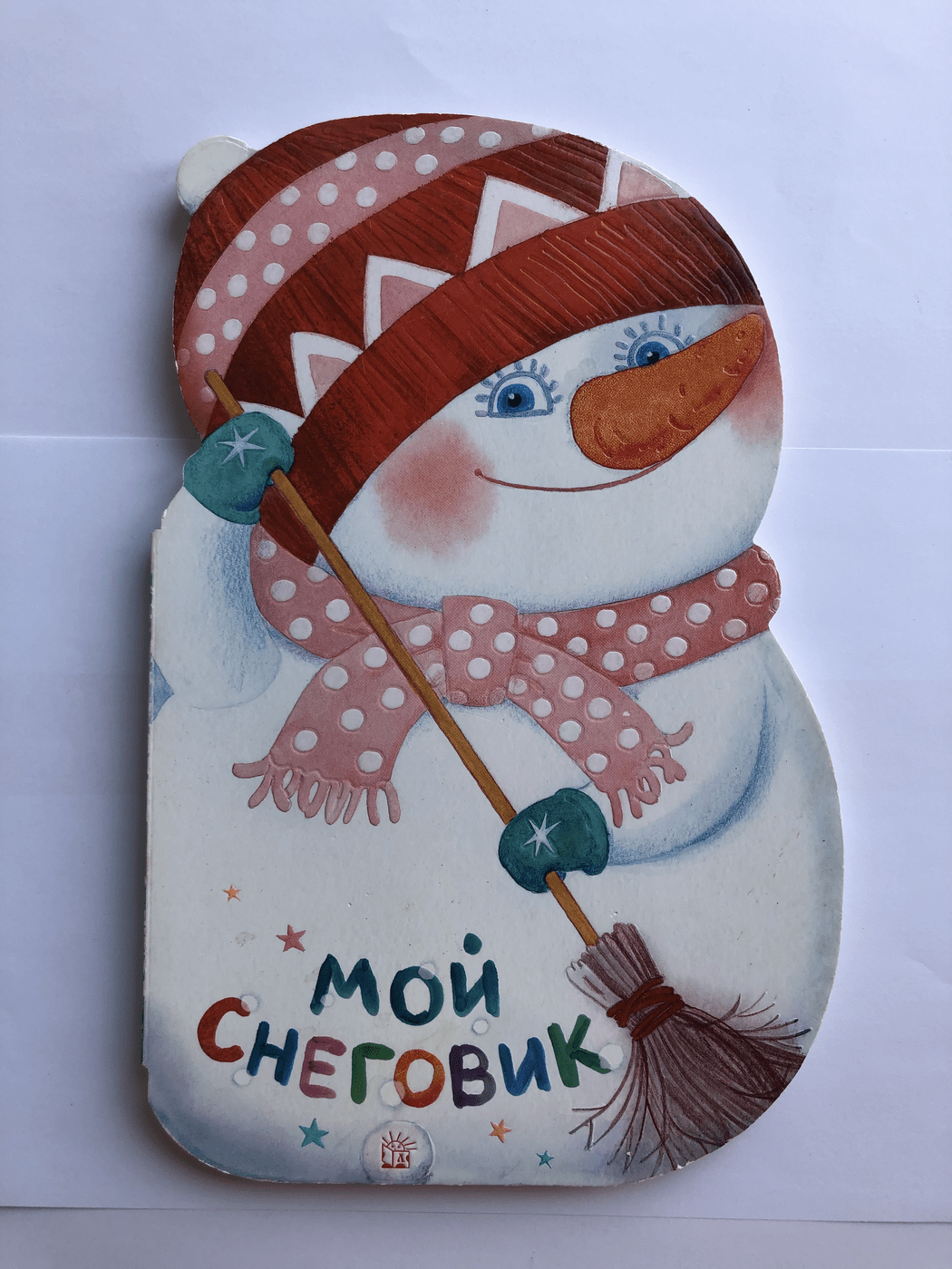 Белозёров Т. М., Жуков И. А., Лагздынь Г. Р.  Мой снеговик БУ | (картон)