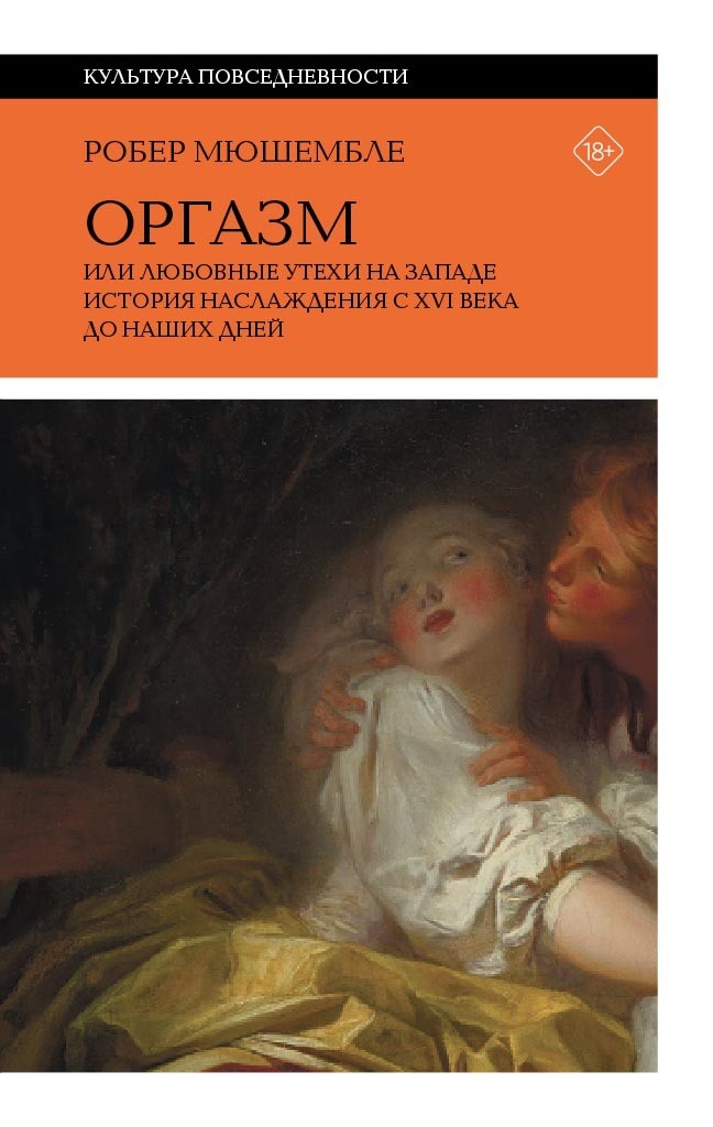 Мюшембле Р. Оргазм, или любовные утехи на Западе. История наслаждения с XVI века до наших дней | (НЛО, тверд.)