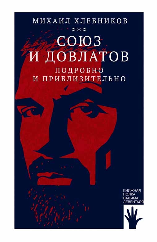 Хлебников М. Союз и Довлатов | (Городец, тверд.)