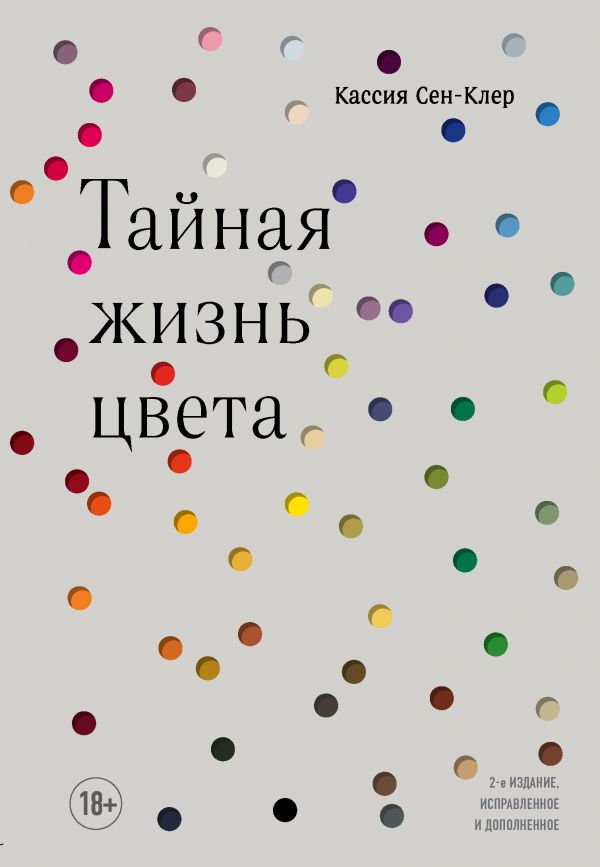 Сен-Клер К. Тайная жизнь цвета. 2-е издание, исправленное и дополненное |(ЭКСМО/Бомбора, тверд.)