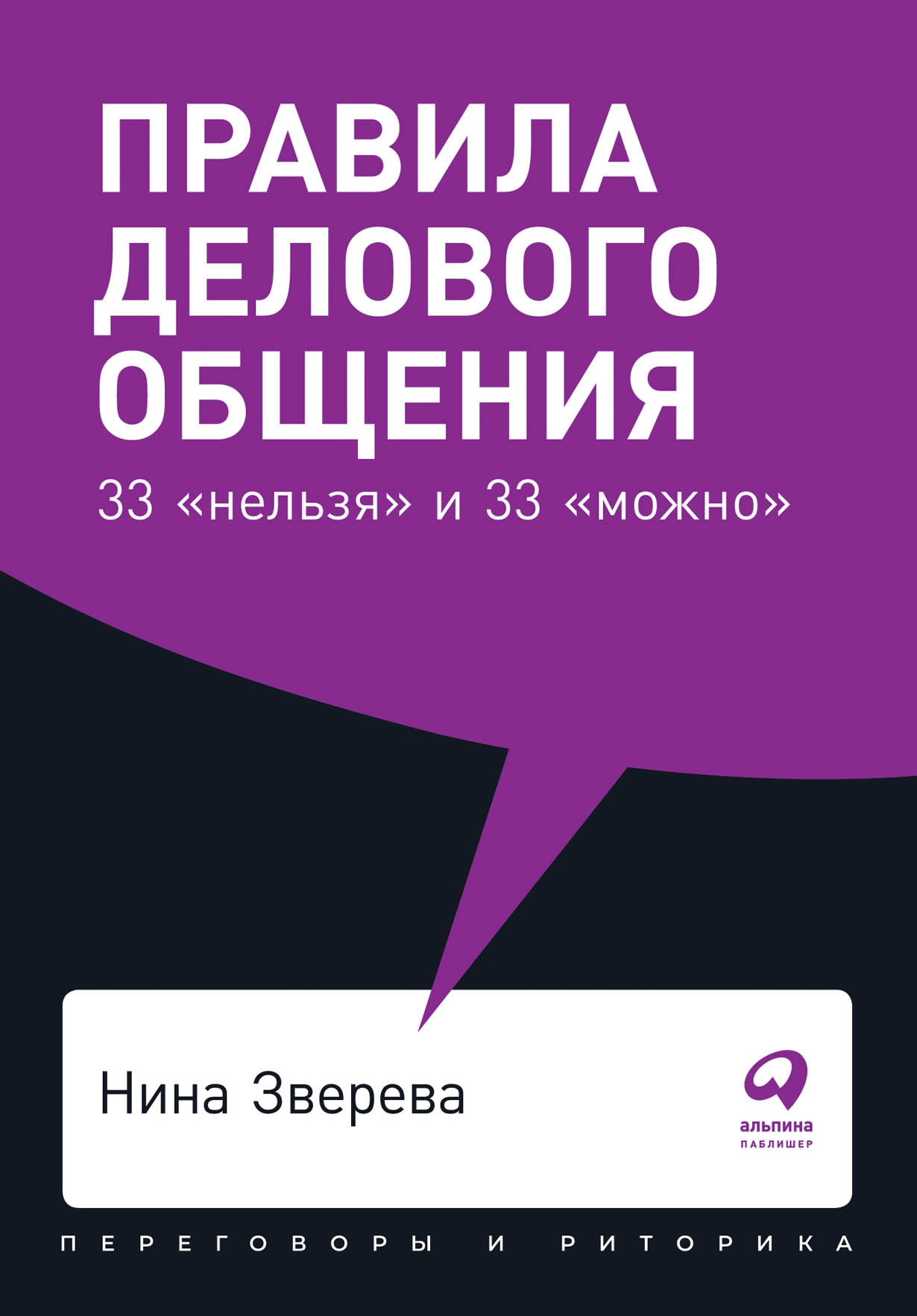 Зверева Н. Правила делового общения: 33 "нельзя" и 33 "можно" | (Альпина, Покет, мягк.)