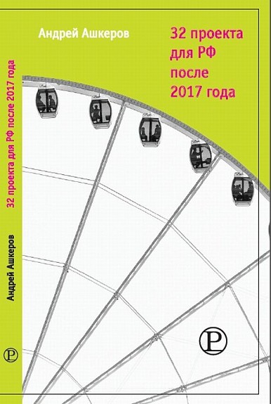 Ашкеров А. 32 проекта для РФ после 2017 года | (Праксис, мягк.)