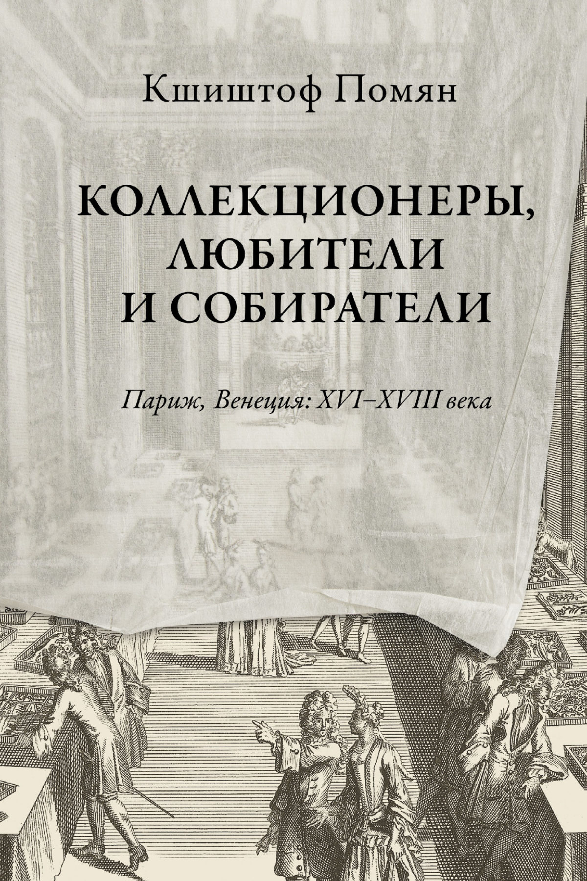 Помян К. Коллекционеры, любители и собиратели. Париж, Венеция: XVI-XVIII в. | (EUPRESS, мягк.)