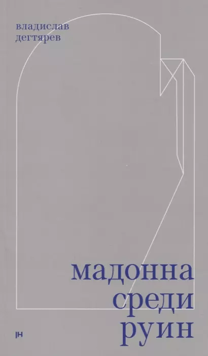 Дегтярев В. Мадонна среди руин | (Хладик, клап.)