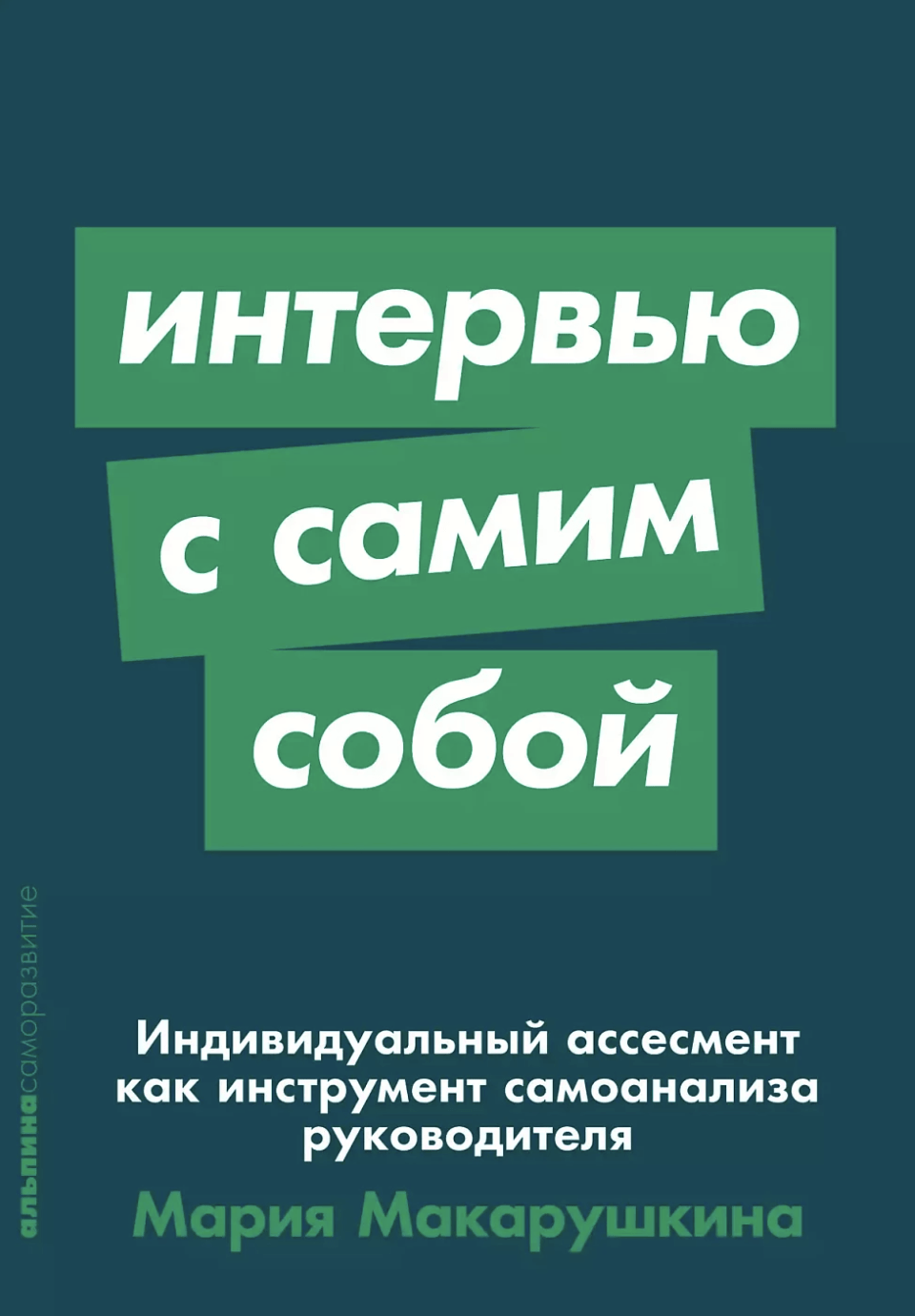 Макарушкина М. Интервью с самим собой: Индивидуальный ассесмент как инструмент самоанализа руководителя | (Альпина, ПокетСР, мягк.)