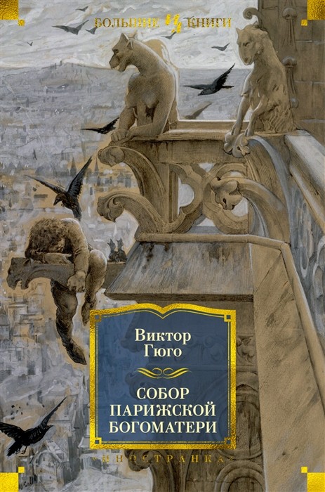 Гюго В. Собор Парижской Богоматери (с илл.) | (Азбука/Иностранка, Большие книги, тверд.)