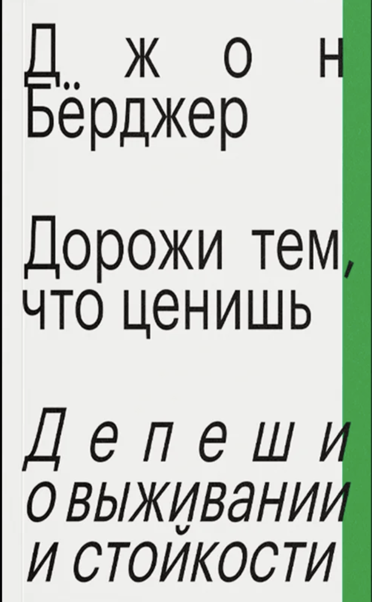 Берджер Дж. Дорожи тем, что ценишь. Депеши о выживании и стойкости | (АдМаргинем, мягк.)