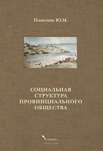 Плюснин Ю. Социальная структура провинциального общества | (CommonPlace, тверд.)