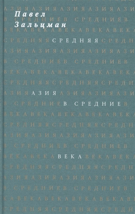 Зальцман П. Средняя Азия в Средние века | (АдМаргинем, тверд.)