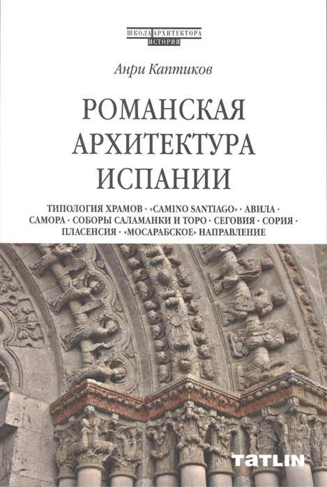 Каптиков А. Ю. Романская архитектура Испании | (Татлин, мягк.)