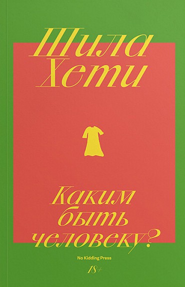 Хети Ш. Каким быть человеку? | (NoKidding, мягк.)