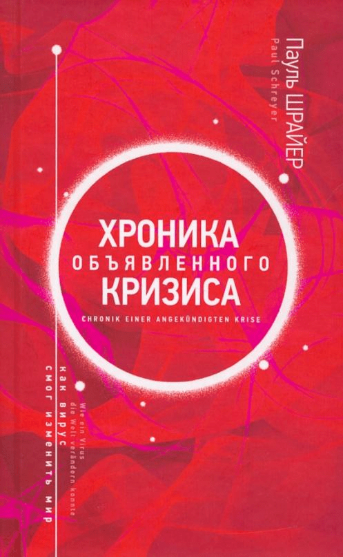 Шрайер П. Хроника объявленного кризиса. Как вирус смог изменить мир | (Канон+, тверд.)