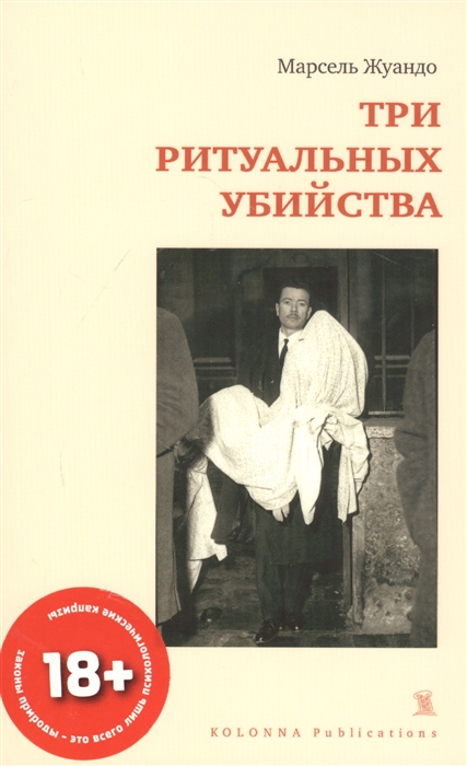 Жуандо М. Три ритуальных убийства | (Колонна, мягк.)