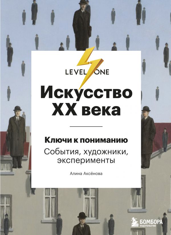 Аксёнова А. Искусство XX века. Ключи к пониманию. События, художники, эксперименты | (ЭКСМО/Бомбора, Level One, тверд.)