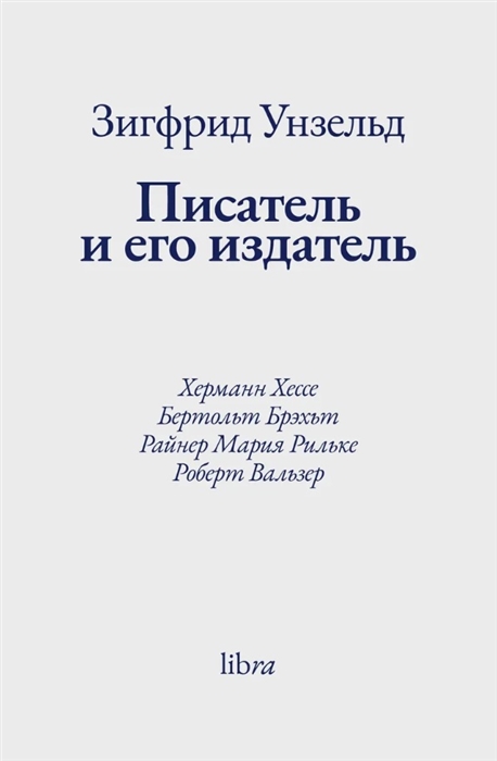 Унзельд З. Писатель и его издатель | (Либра, клап.)