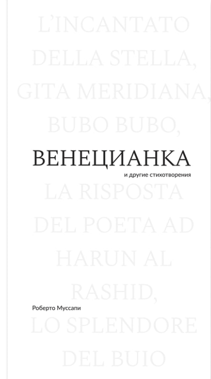 Муссапи Р. Венецианка и другие стихотворения | (АдМаргинем, мягк.)