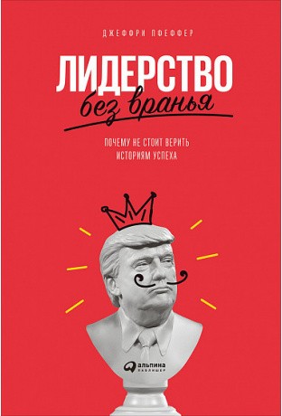 Пфеффер Д. Лидерство без вранья | (Альпина, тверд.)